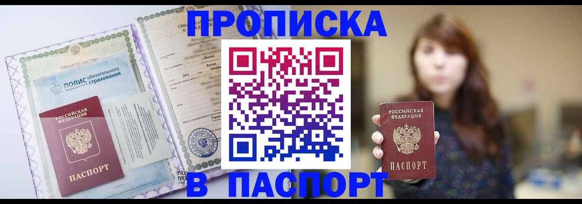 прописка 2025 в Дивногорске